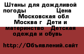 Штаны для дождливой погоды, kerry, 98 › Цена ­ 700 - Московская обл., Москва г. Дети и материнство » Детская одежда и обувь   